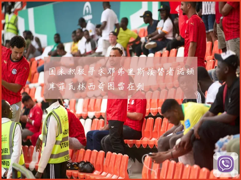 国米积极寻求邓弗里斯接替者诺顿库菲瓦林西奇图雷在列