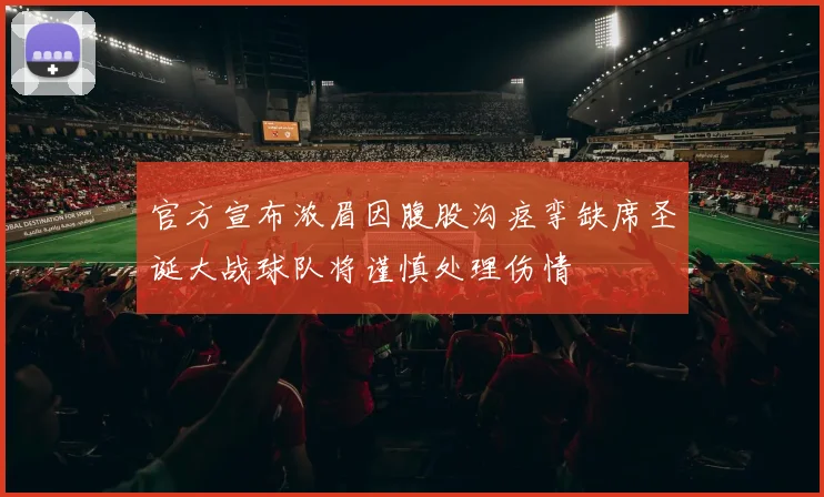 官方宣布浓眉因腹股沟痉挛缺席圣诞大战球队将谨慎处理伤情