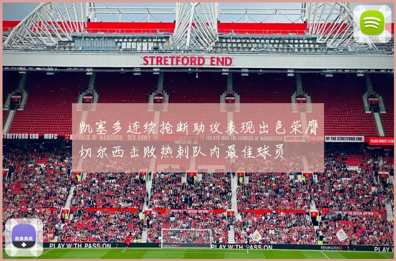 凯塞多连续抢断助攻表现出色荣膺切尔西击败热刺队内最佳球员