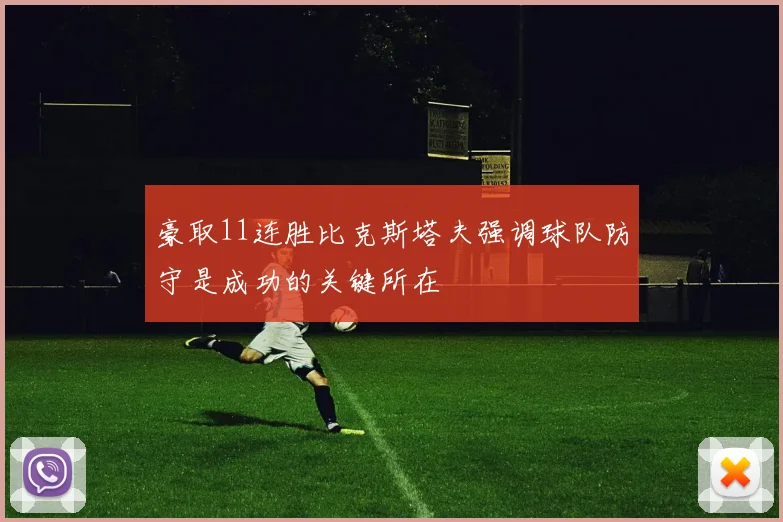 豪取11连胜比克斯塔夫强调球队防守是成功的关键所在