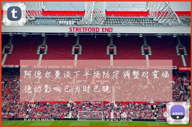 阿德尔曼谈下半场防守调整对霍福德的影响已为时已晚