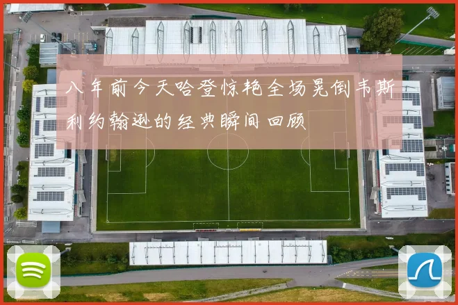 八年前今天哈登惊艳全场晃倒韦斯利约翰逊的经典瞬间回顾