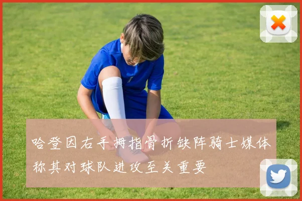 哈登因右手拇指骨折缺阵骑士媒体称其对球队进攻至关重要