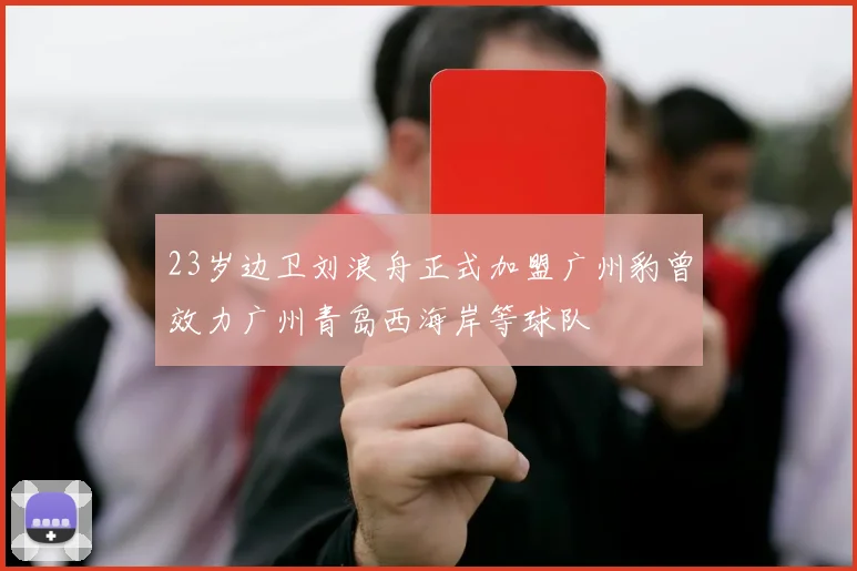 23岁边卫刘浪舟正式加盟广州豹曾效力广州青岛西海岸等球队